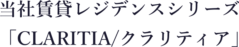 当社賃貸レジデンスシリーズ「CLARITIA/クラリティア」