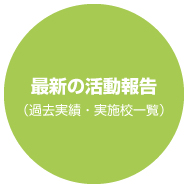 最新の活動報告