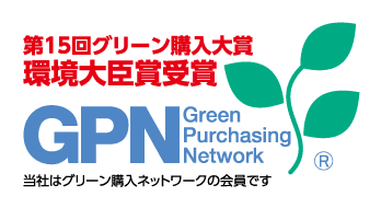 第15回グリーン購入大賞 環境大臣賞受賞 Green Purchasing Network