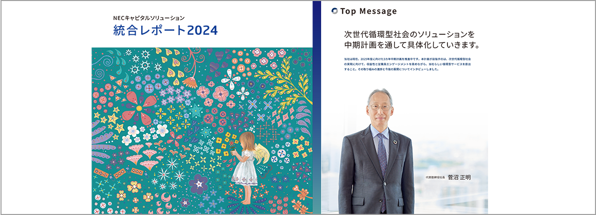 統合レポート2024