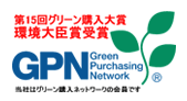 Green Purchasing Network 第15回グリーン購入大賞 環境大臣賞受賞