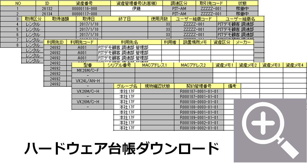 ハードウェア台帳ダウンロード